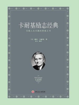 cover image of 卡耐基励志经典